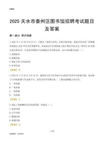2025天水秦州区图书馆考试题目及答案