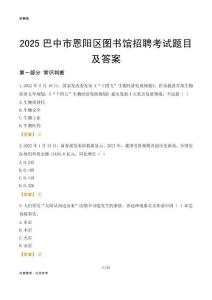 2025巴中恩阳区图书馆考试题目及答案
