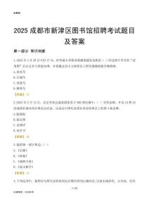 2025成都新津区图书馆考试题目及答案
