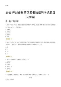 2025开封祥符区图书馆考试题目及答案