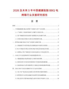 2026及未来5年中国健康脱脂BBQ电烤箱行业发展研究报告