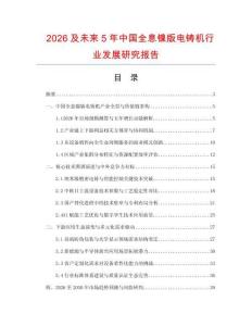 2026及未来5年中国全息镍版电铸机行业发展研究报告