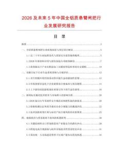 2026及未来5年中国全铝质悬臂闸把行业发展研究报告