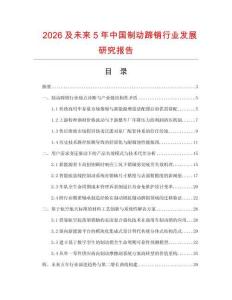 2026及未来5年中国制动蹄销行业发展研究报告