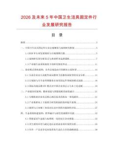 2026及未来5年中国卫生洁具固定件行业发展研究报告