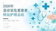 2026 年急诊室护士长危重患者转运护理总结