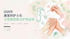 2026 年康复科护士长言语康复配合护理总结