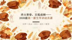 2026 年高中秋季开学军训青春淬炼指导课