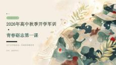 2026 年高中秋季开学军训青春砺志第一课