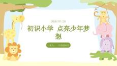 2026 年小学秋季新生开学 “初识小学点亮少年梦想”