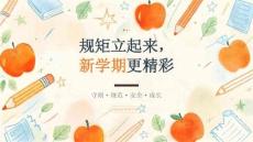 2026 年小学秋季开学校规校纪学习班会