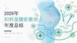 2026 年妇科医生妇科急腹症救治总结