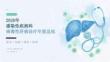 2026 年感染性疾病科医生病毒性肝病诊疗总结