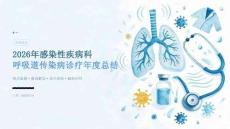2026 年感染性疾病科医生呼吸道传染病诊疗总结