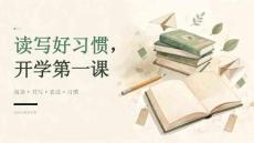 2026 年小学秋季开学读写习惯养成第一课