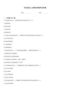 司法鉴定人法医临床题库及答案通关秘籍题库
