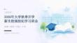2026 年大学秋季开学新生校规校纪学习班会