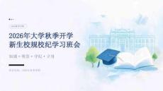 2026 年大学秋季开学新生校规校纪学习班会