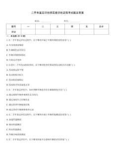 二手车鉴定评估师实操评估流程考试题及答案通关秘籍题库