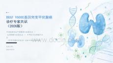 BRAF V600E基因突变甲状腺癌诊疗专家共识（2026版）