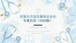 妊娠合并急性阑尾炎诊治专家共识（2026版）