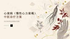 心衰病（慢性心力衰竭）中医诊疗方案