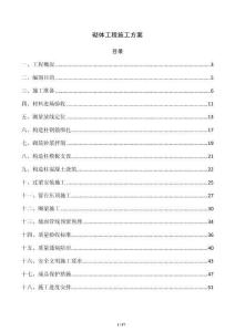 砌體工程施工方案