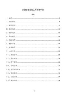 前台会议接待工作流程手册