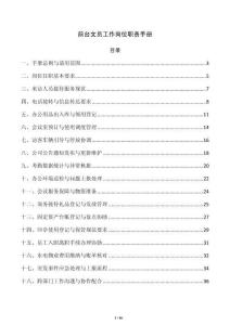 前台文员工作岗位职责手册