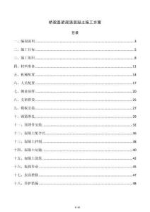 橋梁蓋梁現澆混凝土施工方案
