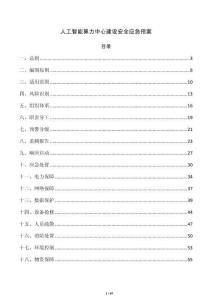人工智能算力中心建设安全应急预案