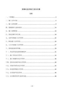 深基坑支护施工安全方案
