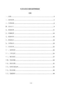 生活垃圾分类投放管理制度