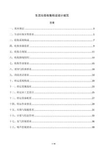 生活垃圾收集转运设计规范