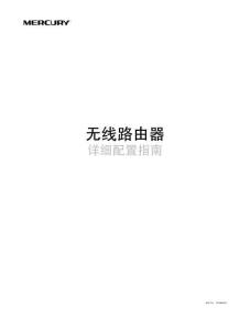MERCURY水星MW450R V5.0詳細配置指南 1.0.0