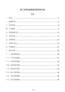 施工顶管穿越管线沉降控制方案