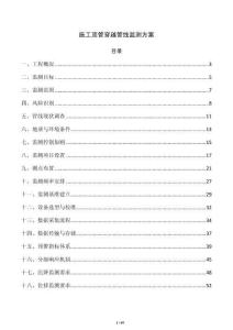 施工顶管穿越管线监测方案