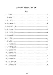 施工頂管穿越管線施工組織方案