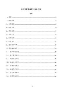 施工顶管穿越管线验收方案