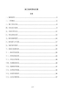 施工臨時(shí)用電方案