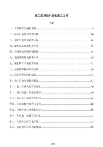 施工現(xiàn)場(chǎng)臨時(shí)用電施工方案