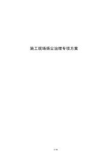 施工現(xiàn)場(chǎng)揚(yáng)塵治理專項(xiàng)方案