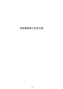 市政道路施工技術(shù)方案