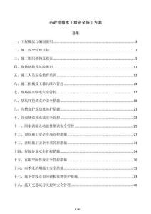 市政给排水工程安全施工方案