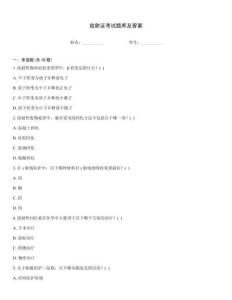 放射证考试题库及答案
