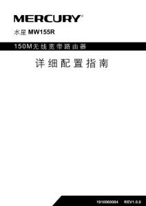 MERCURY水星MW155R V1 詳細配置指南
