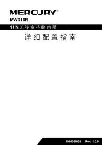 MERCURY水星MW310R V1.0詳細配置指南