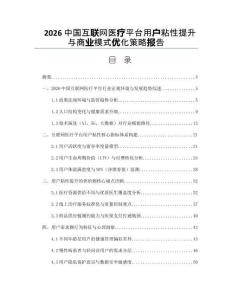 2026中国互联网医疗平台用户粘性提升与商业模式优化策略报告
