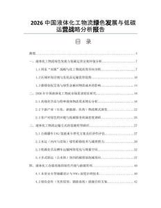 2026中国液体化工物流绿色发展与低碳运营战略分析报告