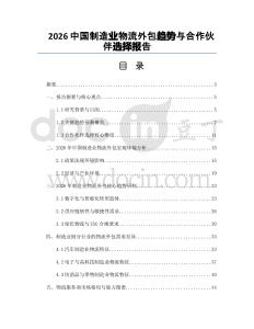 2026中国制造业物流外包趋势与合作伙伴选择报告